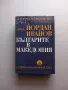 Българите в Македония - Йордан Иванов, снимка 1