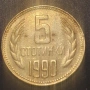 5 стотинки 1974, 1990, снимка 2