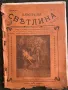 Царско списание" Илюстрация Светлина"-1907г-брой-4, снимка 1