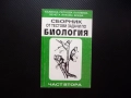 Сборник от тестови задачи по биология 2 тест еволюция биосфера фотосинтеза екосистеми биоценози био, снимка 1