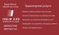 Професионални Транспортни Услуги: Превоз, Преместване и Изхвърляне, снимка 6