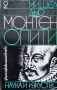 Опити. Книга 1-3 - Мишел дьо Монтен, снимка 2
