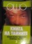 ОШО - Книга на тайните 3.  Беседи върху "Виджяна Бхайрава Тантра", снимка 1