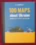 Сто карти за Украйна / 100 Maps About Ukraine, снимка 1 - Енциклопедии, справочници - 45667857