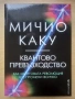 Квантово превъзходство - Мичио Каку, снимка 2