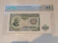 100 лева 1951г PMG 64, снимка 1