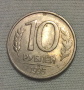 Монета 10 рубли 1993 