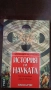 История на науката в два тома, снимка 1