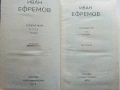 Иван Ефремов - Сочинения в трех томах Том 1-3 - 1975г., снимка 5