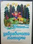 Забравеното моторче / Мария Димитрова, 1979, снимка 1