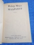 Робер Мерл - Мадрапур , снимка 4