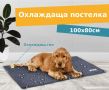 Охлаждаща постелка за куче 96х81см, снимка 1 - За кучета - 45711716