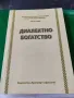 Диалектно богатство Елена кяева, снимка 1