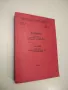 Полимери. Сборник научни трудове по каучукова промишленост. Книга 11, 1977 - Павлина Дикова (1980), снимка 3