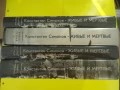 Константин Симонов - Живи и Мъртви , снимка 1