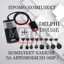 ПРОМО ПАКЕТ NEC диагностика Delphi DS150E НАЙ-ВИСОК клас A+++ TCS CDP, снимка 1