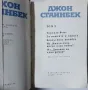 Избрани творби в три тома. Том 2, Джон Стайнбек(10.5), снимка 2