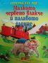 Малкото червено влакче и палавото слонче- Хайдън Макалистър, снимка 1 - Детски книжки - 45236125