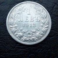 1 лев 1913 година Фердинанд сребро, снимка 1 - Нумизматика и бонистика - 45528816