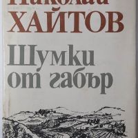 Шумки от габър, Николай Хайтов(4.6), снимка 1 - Българска литература - 45147027