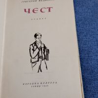 Григорий Медински - Чест , снимка 8 - Художествена литература - 45201817