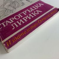 Библиотека за ученика - Старогръцка лирика - 1985г., снимка 7 - Учебници, учебни тетрадки - 45422074