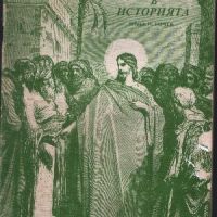 Христос в историята - Н. Бочев, снимка 1 - Специализирана литература - 45891377