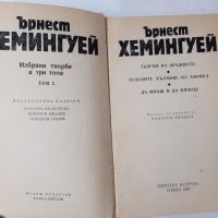 Избрани творби в три тома. Том 2, Ърнест Хемингуей(10.5), снимка 2 - Художествена литература - 46053054