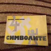 Символите - Васил Симеонов, снимка 1 - Специализирана литература - 45761421