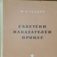 Съветски наказателен процес  М,А, Челцов, снимка 4 - Енциклопедии, справочници - 45594603