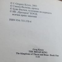 Шипковият крал Грег Кейс, снимка 4 - Художествена литература - 45700387