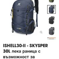 ISHELL30-II - SKYSPER 30L лека раница с възможност за опаковане

, снимка 2 - Спортна екипировка - 45893508