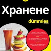 Хранене For Dummies, снимка 1 - Специализирана литература - 45580022