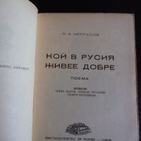 Кой в Русия живее добре Н. А. Некрасов руския живот поема 1946 година, снимка 2 - Художествена литература - 45536399