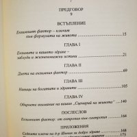 Ензимният фактор  	Автор: Хироми Шиния, снимка 3 - Специализирана литература - 45983882