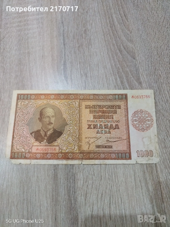Банкнота 1000 лева 1942 година, снимка 1