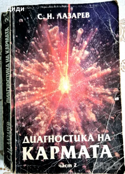 Сергей Лазарев - Диагностика на кармата т. 2, снимка 1