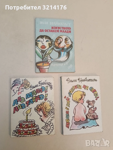 Ало, мамо! Ало, татко! - Вили Брайнхолст, снимка 1