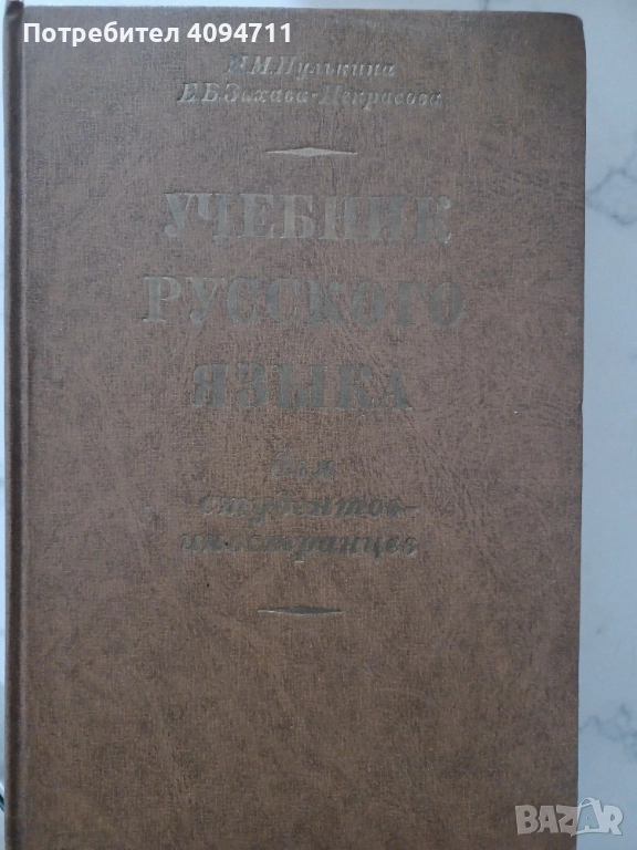 Учебник по Руски език за чуждестранни студенти, снимка 1