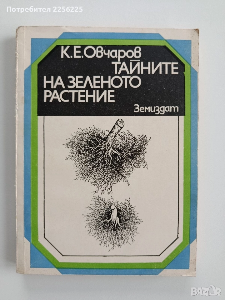 Тайните на зеленото растение, снимка 1