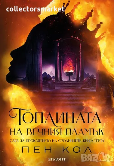 Топлината на вечния пламък + книга ПОДАРЪК, снимка 1