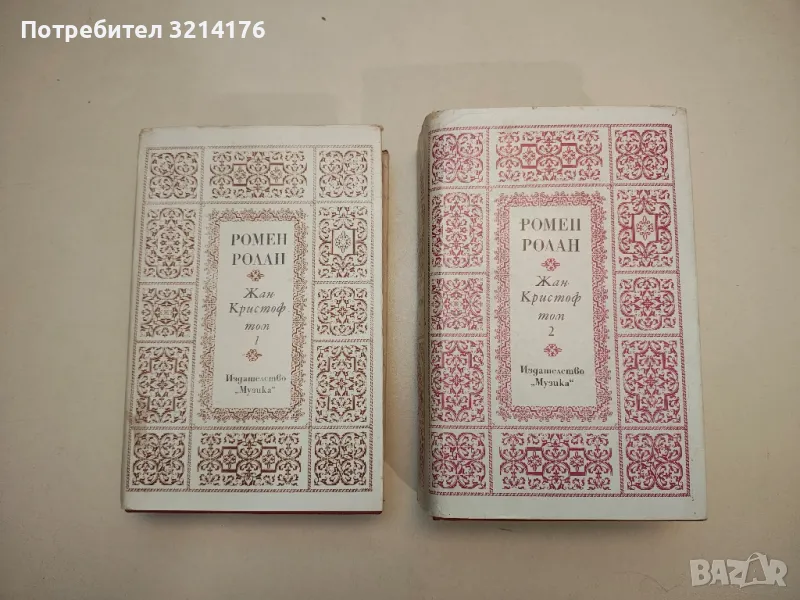 Жан-Кристоф. Том 1-2 - Ромен Ролан, снимка 1
