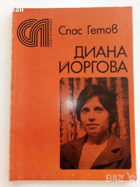 Диана Йоргова - Спас Гетов - 1982г., снимка 1