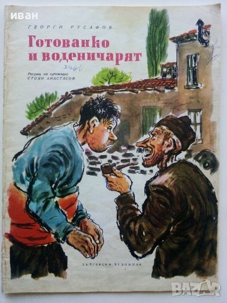 Готованко и воденичарят - Георги Русафов - 1972г., снимка 1