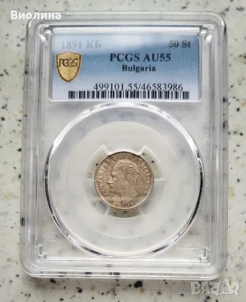 50 стотинки 1891 AU 55 PCGS , снимка 1