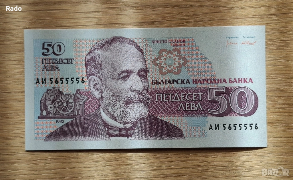 Непрегъвана Банкнота (UNC) 50лв 1992г с хубав номер (АИ5655556), снимка 1