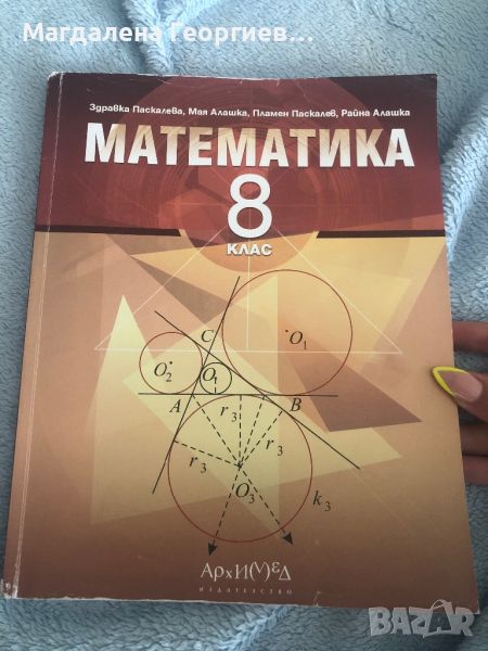 Продавам учебник по Математика за 8 клас , снимка 1