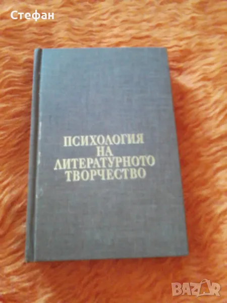 Михаил Арнаудов, Психология на литературното творчество, снимка 1