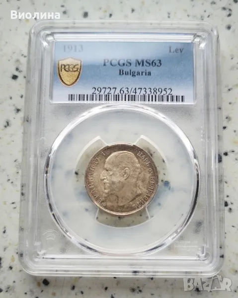 1 лев 1913 MS 63 PCGS , снимка 1