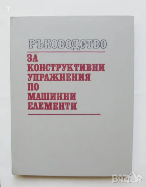 Книга Ръководство за конструктивни упражнения по машинни елементи 1992 г., снимка 1